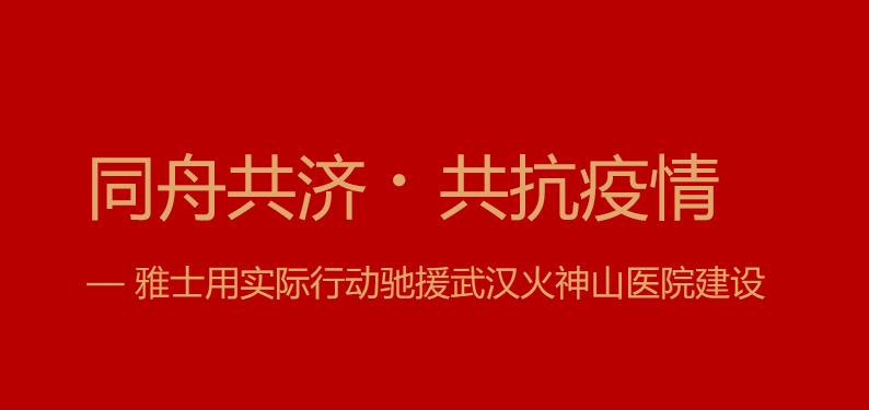 <b>同舟共濟(jì)?共抗疫情——雅士用實(shí)際行動(dòng)馳援武漢火神山醫(yī)院建設(shè)</b>