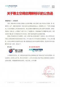 關(guān)于雅士空調(diào)啟用新標(biāo)識(shí)的公告函