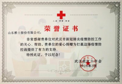 <b>榮譽(yù) ? 責(zé)任 | 雅士獲武漢紅十字會(huì)頒發(fā)榮譽(yù)證書</b>
