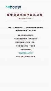 <b>官宣！ 雅士空調小程序上線嘍，速來圍觀！</b>