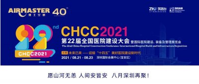 <b>山河無恙 再聚深圳 | 雅士與您相約CHCC2021 ！</b>
