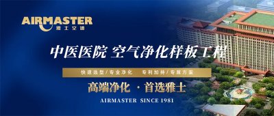 方案×技術(shù) | 雅士空調(diào)助力“中醫(yī)國藥”振興計(jì)劃！
