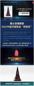 雅士空調(diào)榮獲2022中國冷暖智造“極智獎(jiǎng)”！