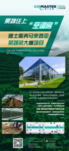 蔬菜住上“空調(diào)房”|雅士服務馬來西亞某蔬菜大棚項目！