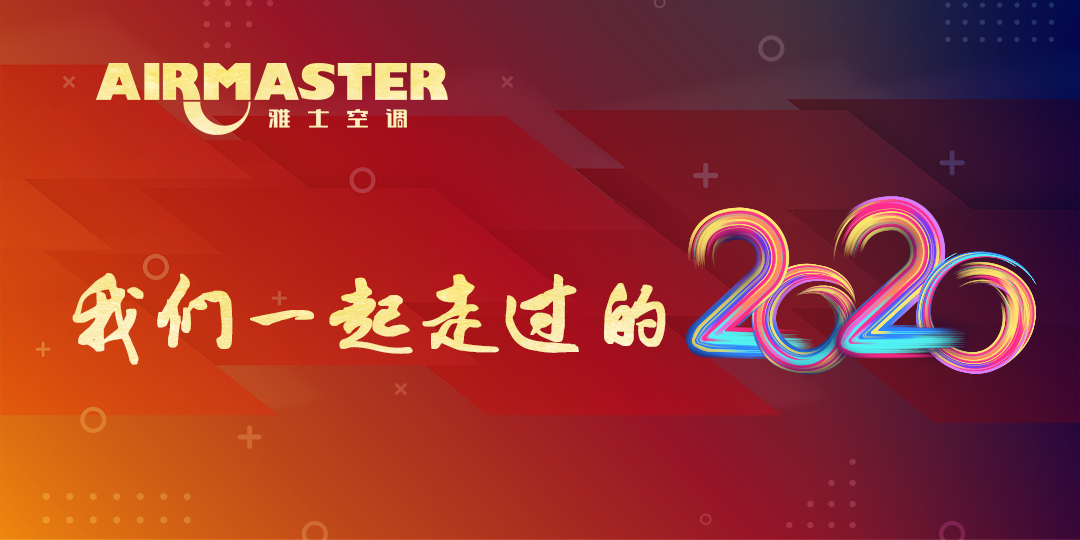 <b>與時代同行，我們的2020！</b>